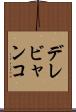 デレビャンコ Scroll