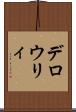 デロウリィ Scroll