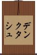 デンクタシュ Scroll