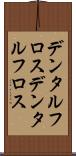 デンタルフロス Scroll