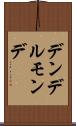 デンデルモンデ Scroll