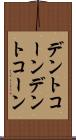 デントコーン Scroll