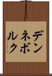 デンネボルク Scroll