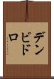 デンビドロ Scroll