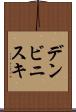 デンビニスキ Scroll