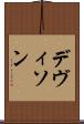 デヴィソン Scroll