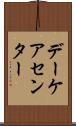 デーケア・センター Scroll
