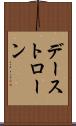 デーストローン Scroll