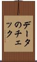 データのチェック Scroll