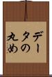 データの丸め Scroll