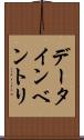 データ・インベントリ Scroll
