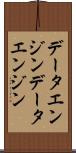 データエンジン Scroll