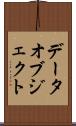 データオブジェクト Scroll