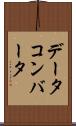 データ・コンバータ Scroll