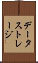 データ・ストレージ Scroll
