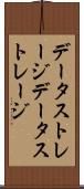 データストレージ Scroll