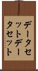 データセット Scroll