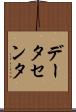 データセンタ Scroll