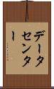 データセンター Scroll
