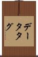 データタグ Scroll