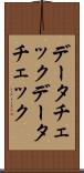データチェック Scroll