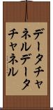 データチャネル Scroll