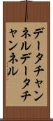 データチャンネル Scroll