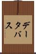 データ・バス Scroll