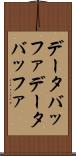 データバッファ Scroll