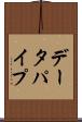 データパイプ Scroll