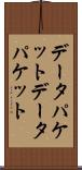 データパケット Scroll