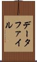データファイル Scroll
