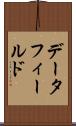 データ・フィールド Scroll