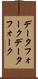 データフォーク Scroll