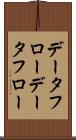 データフロー Scroll