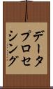 データ・プロセシング Scroll