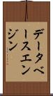 データベース・エンジン Scroll