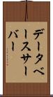 データベース・サーバー Scroll