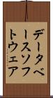 データベース・ソフトウェア Scroll