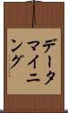 データ・マイニング Scroll