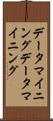 データマイニング Scroll