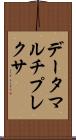 データマルチプレクサ Scroll