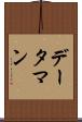 データ・マン Scroll