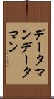 データマン Scroll