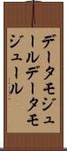 データモジュール Scroll