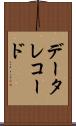 データ・レコード Scroll
