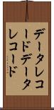 データレコード Scroll