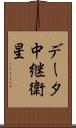 データ中継衛星 Scroll
