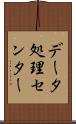 データ処理センター Scroll