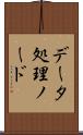 データ処理ノード Scroll